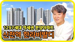 역세권 분양 아파트 - 경기도 시흥시 신천역 한라비발디 - 수도권 분양톡