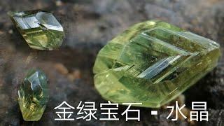 金绿宝石 - 水晶