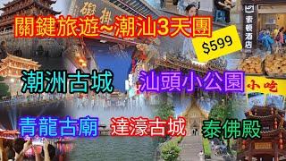 潮汕3天團 | 入住汕頭索頓酒店 | 潮洲古城 | 汕頭小公園 | 青龍古廟 | 達濠古城 | 泰佛殿 | 獅頭鹵鵝宴 | 一人一鍋牛肉火鍋 | 關鍵旅遊