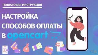 Настройка способов оплаты в Opencart