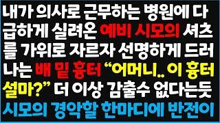 (신청사연) 내가 의사로 근무하는 병원에 다급하게 실려온 예비 시모의 셔츠를 가위로 자르자 선명하게 드러나는 배 밑 흉터 " 어머니.. 이 흉터 [신청사연][사이다썰][사연라디오]