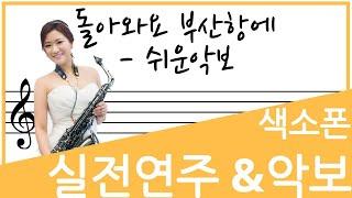 [교재예시연주] 돌아와요 부산항에 - 장인영색소폰 연주(LEVEL2) 악보
