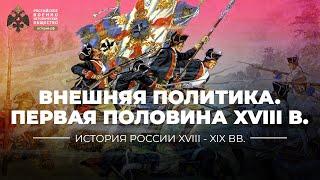 Внешняя политика Российской империи первой половины XVIII столетия