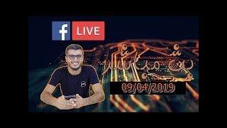 Amine Raghib LIVE 09/04/2019 بث مباشر امين رغيب