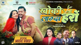 KHOKI LAGDA HARRO- SAMIKSHYA ADHIKARI | ISHWOR POKHREL Ft. Priyanka Karki & Gamvir Bista  Folk Song