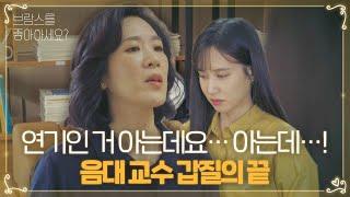 “난 듣는 귀 없니?” 백지원, 박은빈에 말만 번지르르하는 호통!ㅣ브람스를 좋아하세요?(brahms)ㅣSBS DRAMA