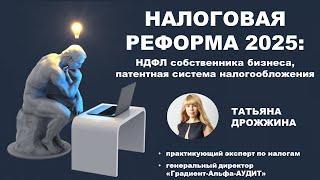 НАЛОГОВАЯ РЕФОРМА 2025: НДФЛ собственника, ПСН