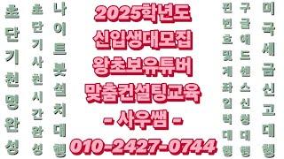 2025학년도 신입생 대모집 [ '사우쌤'의 '유튜브학교' ] 2024년 11월 15일(금) 저녁 7시 ~ 9시 후원계좌: 새마을금고 3145-09-005955-2(예금주:조은정)