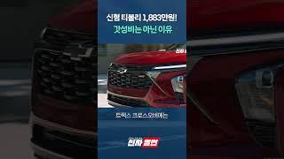 신형 티볼리 시작가 1,883만원! 갓성비는 아닌 이유