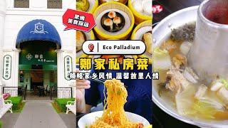 探寻Eco Palladium「郑家私房菜」| 珊珊小品