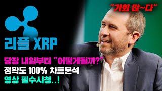 리플 XRP [긴급] 당장 내일부터 "어떻게 흘러갈까?" 정확도 100% 차트분석, 영상 필수시청..! #코인시황