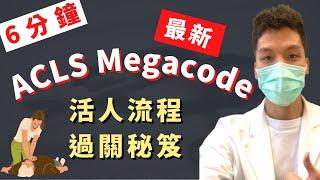 【６分鐘背2021ACLS指引】(下) 快速處置不穩定活人！最新流程圖讓你輕鬆過ACLS Megacode證照！高級心肺復甦術