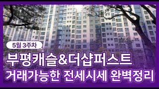 부평캐슬앤더샵퍼스트 거래가능한 전세매물있습니다^^ 2~30평대 010-2140-6846