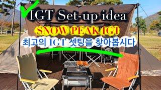 [텐트 셋업 2탄] IGT셋팅의 끝은?/ 신형 igt 세퍼레이트/ igt 모르는 사람은 없죠!!/ igt 어떻게 꾸밀까요??? 스노우피크igt로 만들어보자