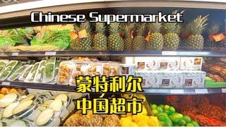 Chinese Supermarket Montreal 加拿大蒙特利尔中国超市——加拿大海哥Hihai Montreal