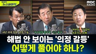 좀처럼 풀리지 않는 '의정 갈등'...'의료 대란' 막기 위한 해법은 있나? - 김성태&김종대&김용남, [권순표의 뉴스하이킥], MBC 240910 방송