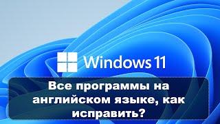 WINDOWS НА РУССКОМ, А ПРИЛОЖЕНИЯ НА АНГЛИЙСКОМ - КАК ИСПРАВИТЬ?