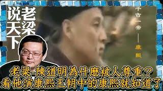 老梁看電視-老梁-陳道明為什麽被人尊重？看他演康熙王朝中的康熙就知道了！