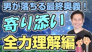 男が落ちる最終奥義！「寄り添い」ができる女性になる方法その1・全力理解