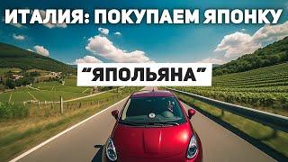 Италия: покупаем БУ машину Toyota AyGo