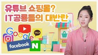 (ENG) [10분컷] 페이스북, 구글, 유튜브 까지 쇼핑서비스 진출?! 온라인 쇼핑몰 큰일큰일 ?!?!? (Facebook Shops, YouTube Shop Now)