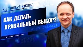 Как делать правильный выбор. Служение церкви "Новая жизнь". Краматорск (Украина)
