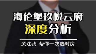 海伦堡玖悦云府深度分析  暴雷   珠海   个人观点仅供参考