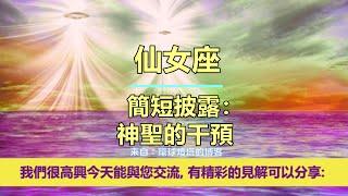 通靈信息【來自仙女座】20241125 簡短披露：神聖的干預；「仙女座人說：你們是歸來的大師。我們是仙女座星際委員會，來這裡為神聖服務。」