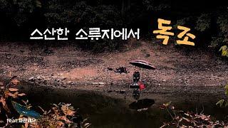 붕어낚시꾼 나래붕어 스산한소류지에서 독조 (feat.파란새우)