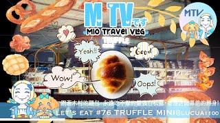 【 M TV #76 TRUFFLE MINI】日本近年最強麺包店招牌作白松露の塩パン平民價格卻滿載高貴松露精華的人間美食︎香港分店開幕前的熱身近距離試食︎齊來跟著木村拓哉一起吃麺包