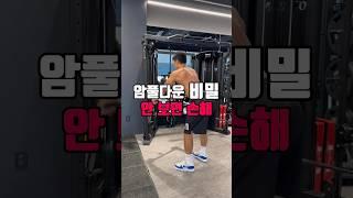 암풀다운 비밀 안 보면 손해 #등운동 #암풀다운
