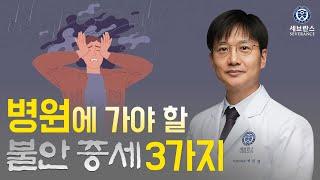 병원에 가야 할 불안 증상 3가지 | 용인세브란스병원 정신건강의학과 박진영 교수