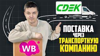 Отправляем поставку на WILDBERRIES через транспортную компанию. БИЗНЕС НА ЧПУ + МАРКЕТПЛЕЙСЫ