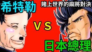 【吐槽】知名歷史人物用麻將互相廝殺的超唬爛日本麻將漫畫《小泉麻將傳說》