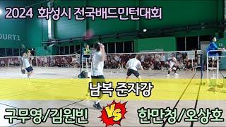 2024 화성시 전국배드민턴대회 [위너민턴&팀핏섬] 구무영/김원빈 vs [라이더&리닝&위너민턴] 한만청/오상호