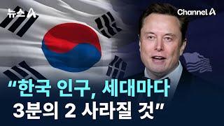 머스크 “한국 인구, 세대마다 3분의 2 사라질 것” 또 언급 / 채널A / 뉴스A