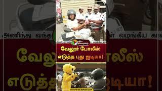 வேலூர் போலீஸ் எடுத்த புது ஐடியா! | #shorts | #vellore | #police | #helmet | #puthiyathalaimuraitv