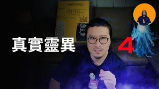 真實靈異4【鬼的顏色】你知道哪種鬼害人，哪種鬼不害人嗎？