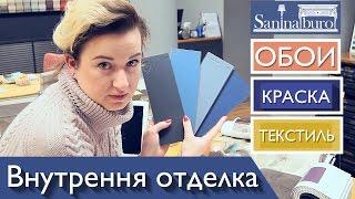 Как подбирать внутреннюю отделку квартиры, сочетать краску и текстиль для ремонта. Катерина Санина