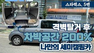 [S-304] 스타렉스 5밴 격벽탈거 후 차박활용도 200% , 가성비까지 생각한 나만의 세미캠핑카