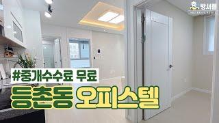 [등촌동 오피스텔] 전 세대 투룸 오피스텔! 증미역 역세권 옵션 낭낭한 등촌동 오피스텔 [NO.324]