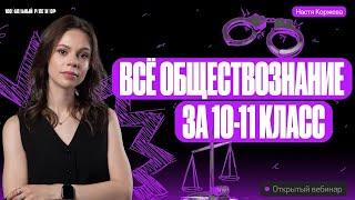 Все обществознание за 10-11 класс | Настя Коржева