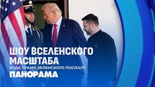 Скандал мирового значения Трамп вышвырнул Зеленского из Белого дома Что будет дальше Панорама