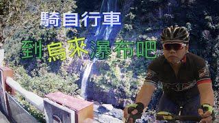 Cycling With Me: Cycling to Wulai