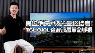 黑邊消失術&光暈終結者！TCL Q10L這波液晶革命夠狠 黑边消失术&光晕终结者！TCL Q10L这波液晶革命够狠