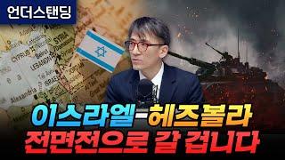 이스라엘-헤즈볼라 전면전으로 갈 겁니다 (서강대학교 유로메나 연구소 성일광 교수)