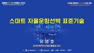 [GISC 2022] 스마트 자율운항선박 표준기술_유영호 이사(한국선박전자산업진흥협회)  TTA,  ICT 표준화