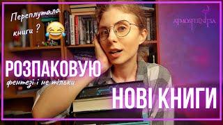 ЩО У КОРОБЦІ? РОЗПАКОВУЮ книжкові новинки  Переплутала книги? Багато фентезі та дитячі книги