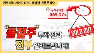 품절주! 그냥 투자하기 무섭다면? '이 전략'으로 투자하세요! [퀀트 팩터 가이드 EP.19]