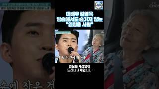 대배우 김영옥 방송에서도 숨기지 않는 "임영웅 사랑"